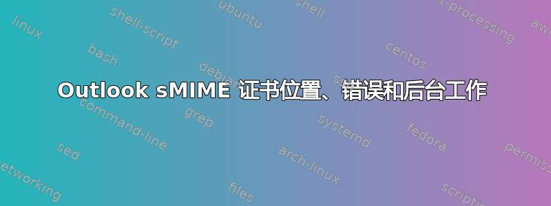 Outlook sMIME 证书位置、错误和后台工作