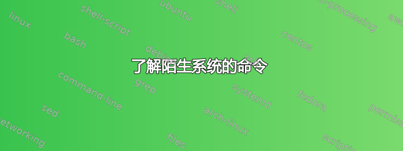 了解陌生系统的命令