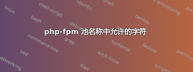 php-fpm 池名称中允许的字符