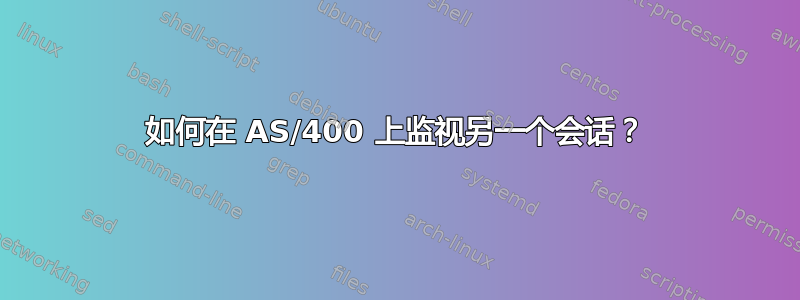 如何在 AS/400 上监视另一个会话？