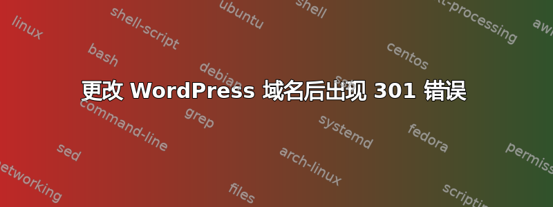 更改 WordPress 域名后出现 301 错误