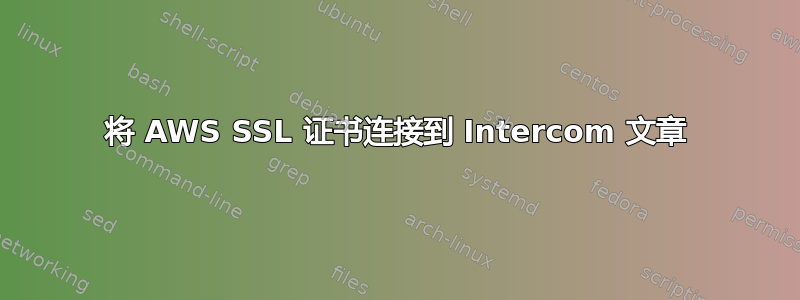 将 AWS SSL 证书连接到 Intercom 文章