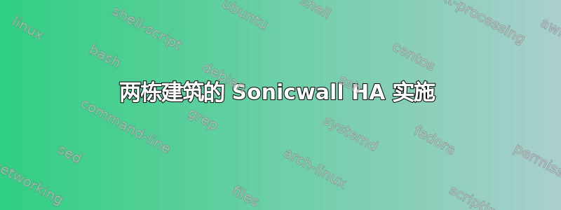 两栋建筑的 Sonicwall HA 实施