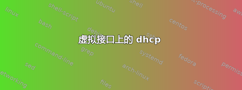 虚拟接口上的 dhcp