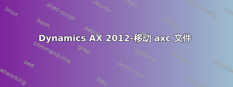 Dynamics AX 2012-移动 axc 文件