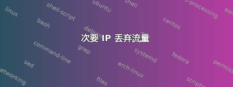 次要 IP 丢弃流量