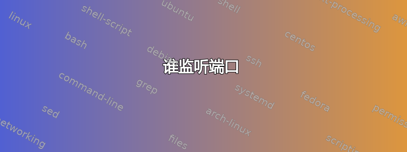 谁监听端口