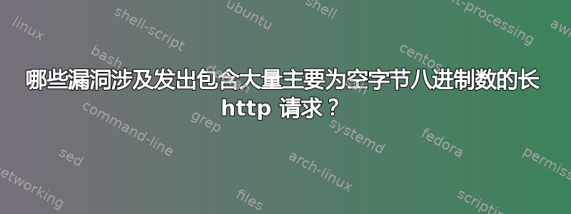 哪些漏洞涉及发出包含大量主要为空字节八进制数的长 http 请求？