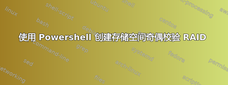 使用 Powershell 创建存储空间奇偶校验 RAID