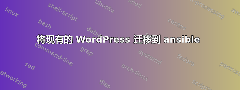 将现有的 WordPress 迁移到 ansible