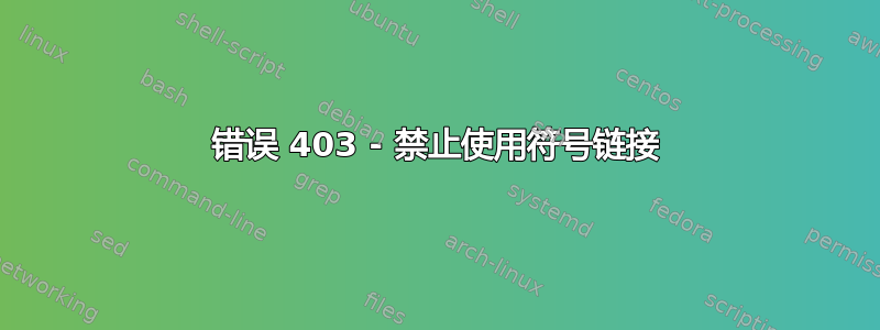 错误 403 - 禁止使用符号链接