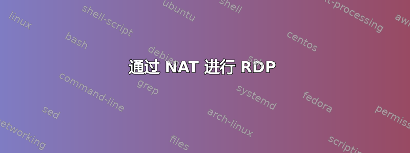 通过 NAT 进行 RDP