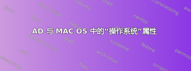 AD 与 MAC OS 中的“操作系统”属性