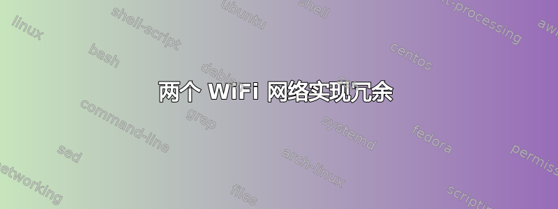 两个 WiFi 网络实现冗余