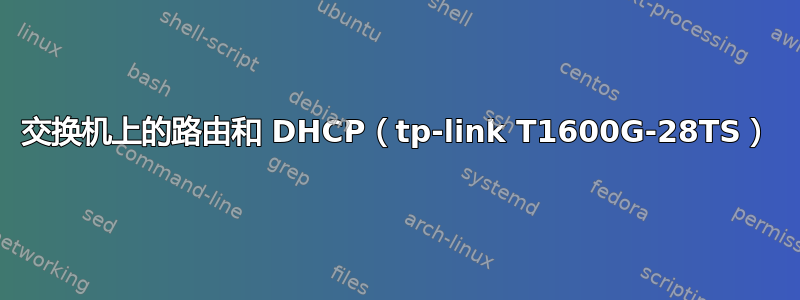 交换机上的路由和 DHCP（tp-link T1600G-28TS）