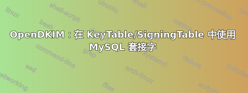 OpenDKIM：在 KeyTable/SigningTable 中使用 MySQL 套接字