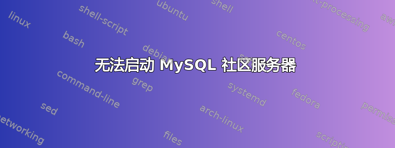 无法启动 MySQL 社区服务器