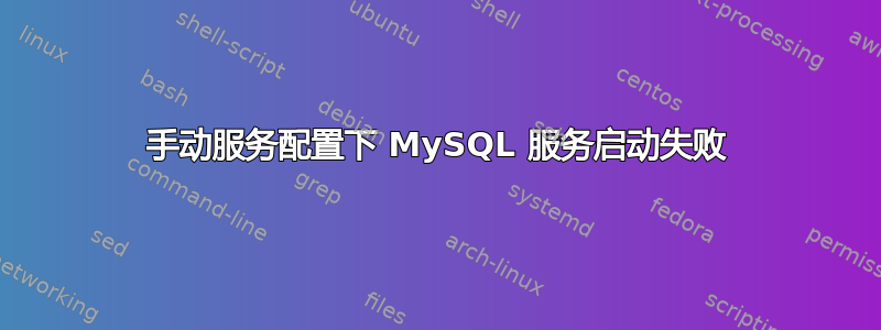 手动服务配置下 MySQL 服务启动失败