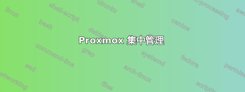 Proxmox 集中管理