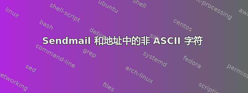 Sendmail 和地址中的非 ASCII 字符