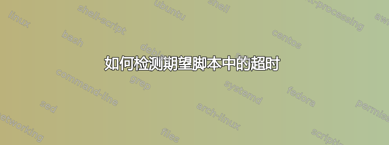 如何检测期望脚本中的超时