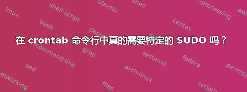 在 crontab 命令行中真的需要特定的 SUDO 吗？