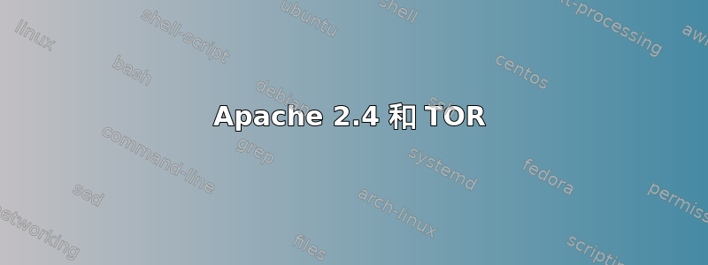 Apache 2.4 和 TOR