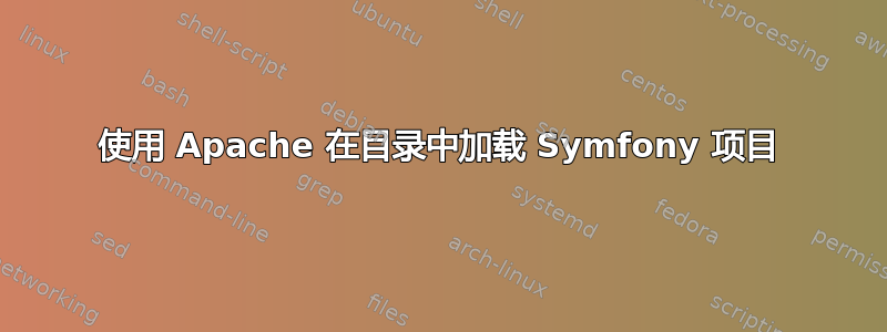 使用 Apache 在目录中加载 Symfony 项目