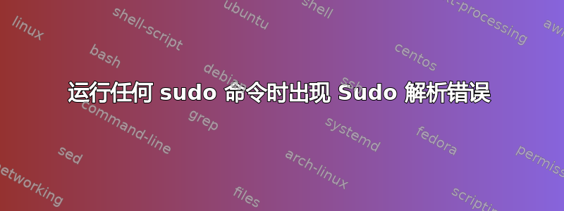 运行任何 sudo 命令时出现 Sudo 解析错误