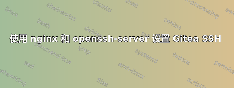 使用 nginx 和 openssh-server 设置 Gitea SSH