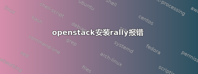 openstack安装rally报错