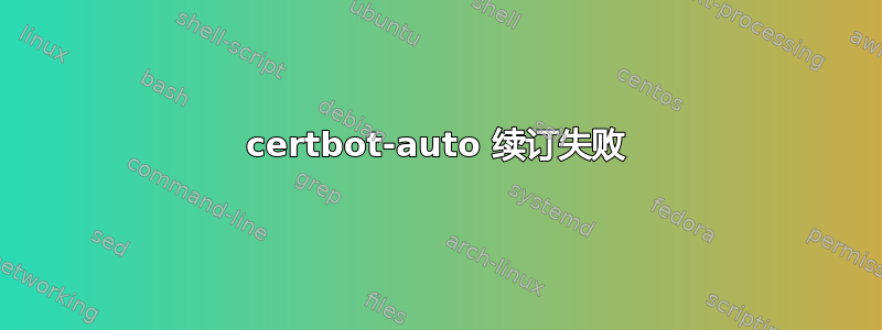 certbot-auto 续订失败