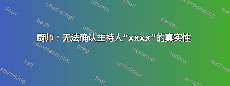 厨师：无法确认主持人“xxxx”的真实性