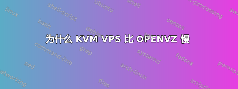 为什么 KVM VPS 比 OPENVZ 慢