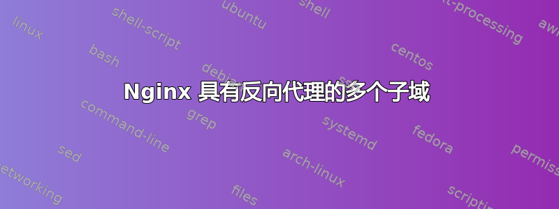 Nginx 具有反向代理的多个子域