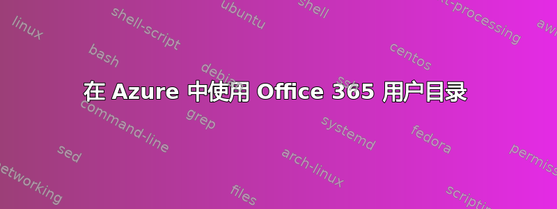 在 Azure 中使用 Office 365 用户目录