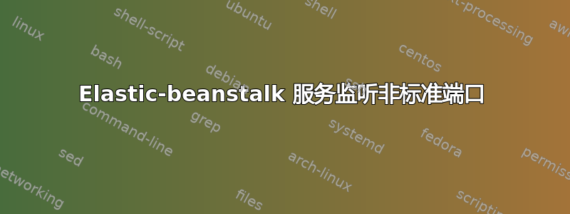 Elastic-beanstalk 服务监听非标准端口