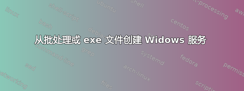 从批处理或 exe 文件创建 Widows 服务