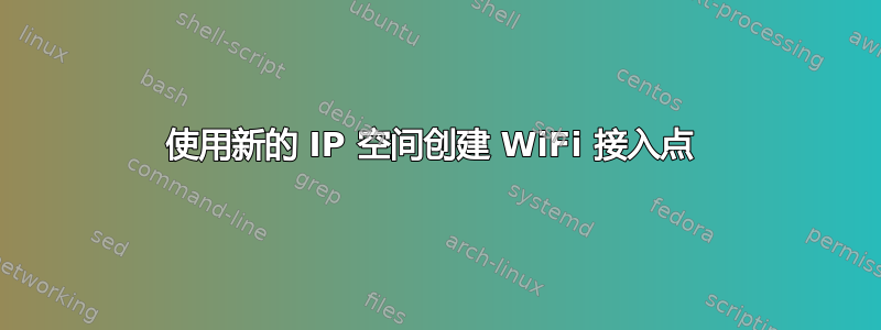 使用新的 IP 空间创建 WiFi 接入点 