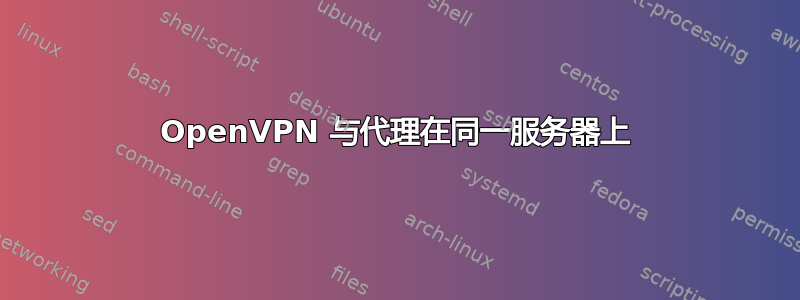 OpenVPN 与代理在同一服务器上