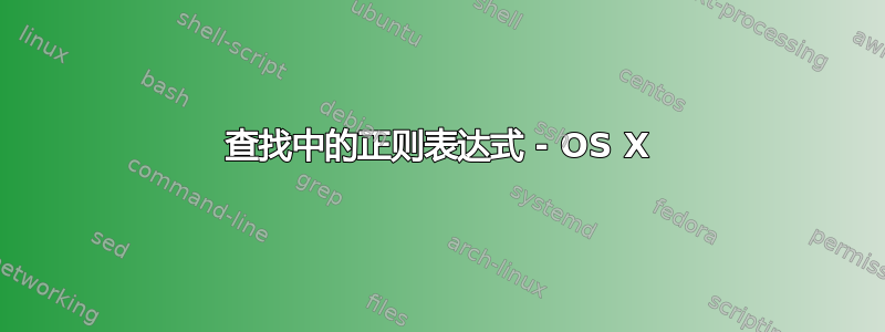 查找中的正则表达式 - OS X