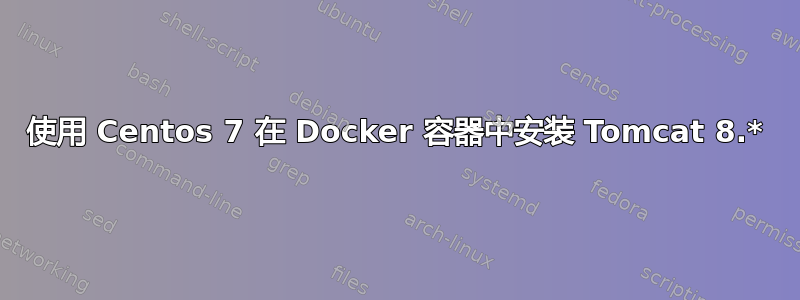 使用 Centos 7 在 Docker 容器中安装 Tomcat 8.*