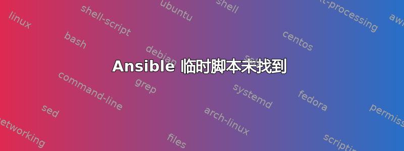 Ansible 临时脚本未找到