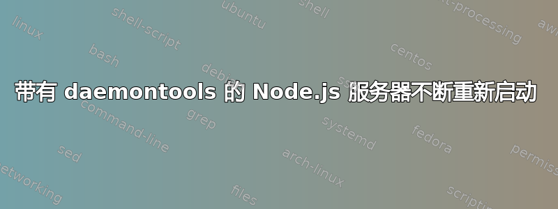 带有 daemontools 的 Node.js 服务器不断重新启动