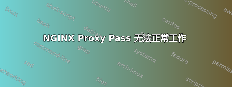 NGINX Proxy Pass 无法正常工作