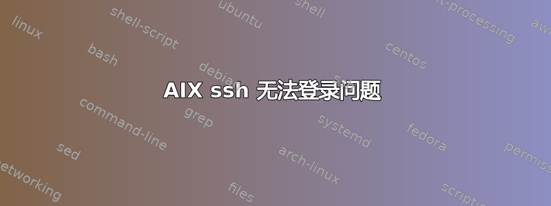 AIX ssh 无法登录问题