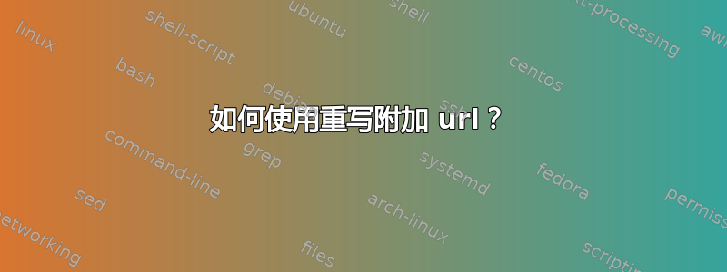 如何使用重写附加 url？