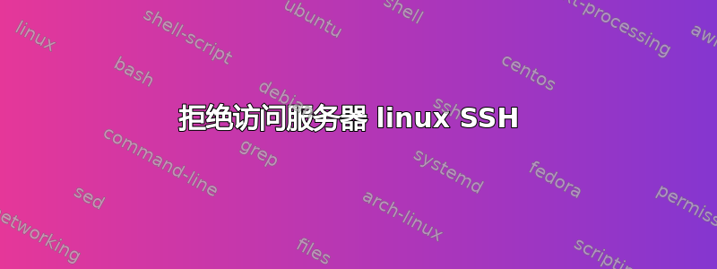 拒绝访问服务器 linux SSH 