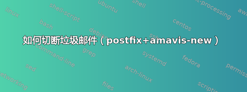 如何切断垃圾邮件（postfix+amavis-new）