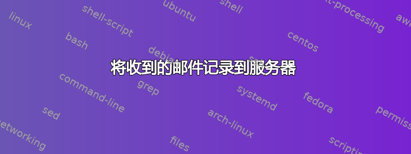 将收到的邮件记录到服务器